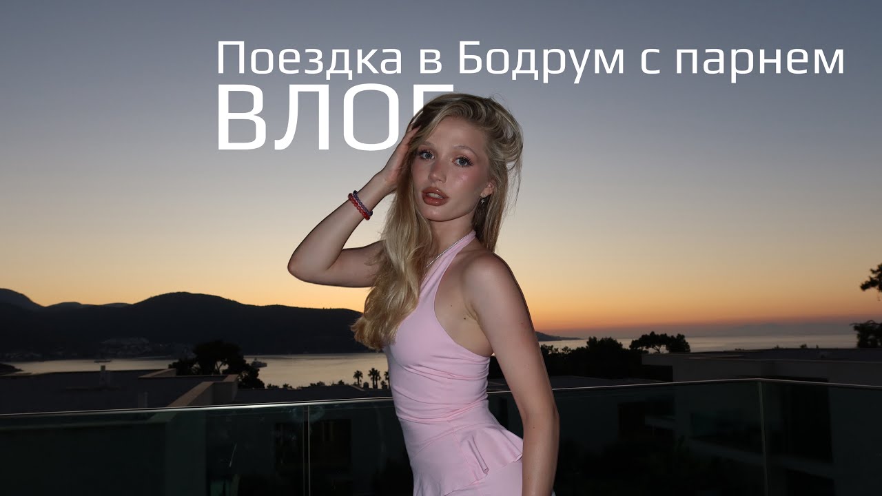 VLOG 1 | Бодрум. Честный отзыв Vogue Hotel Supreme. Путешествие с парнем. Макияж на вечер.