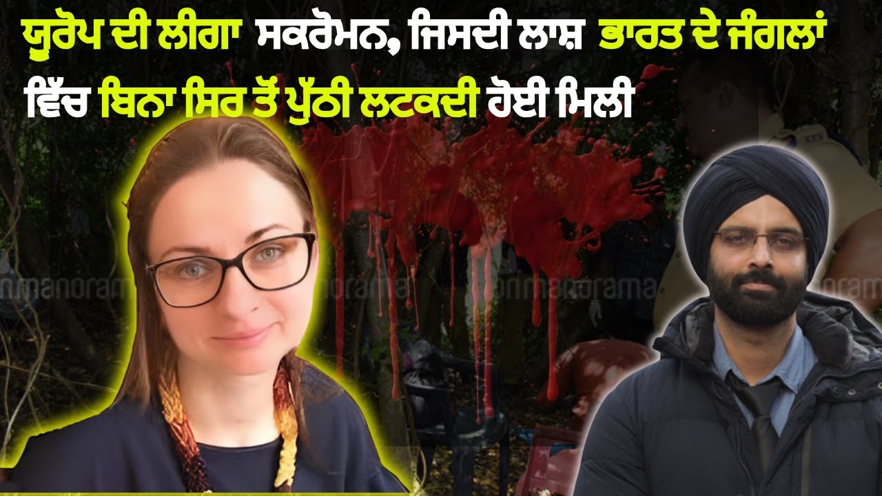 EP-208 ਯੂਰੋਪ ਦੀ ਲੀਗਾ ਸਕਰੋਮਨ, ਜਿਸਦੀ ਲਾਸ਼ ਭਾਰਤ ਦੇ ਜੰਗਲਾਂ ਵਿੱਚ    #punjabcrime #crimenews #murdermystery