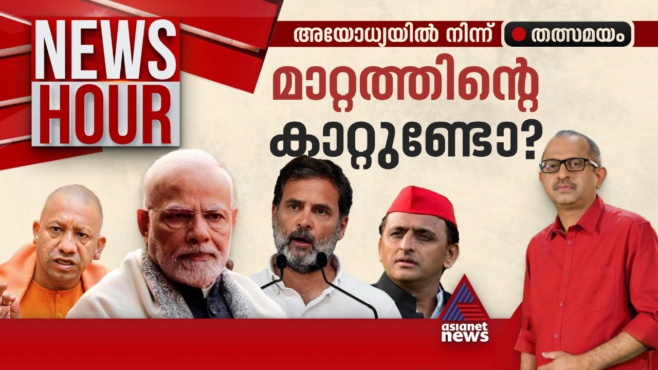 ഉത്തരേന്ത്യയിൽ അടിയൊഴുക്കുണ്ടോ? അഞ്ചാംഘട്ടത്തിലും ആവേശമില്ലാത്തത് എന്തുണ്ട് ? | News Hour 20 May