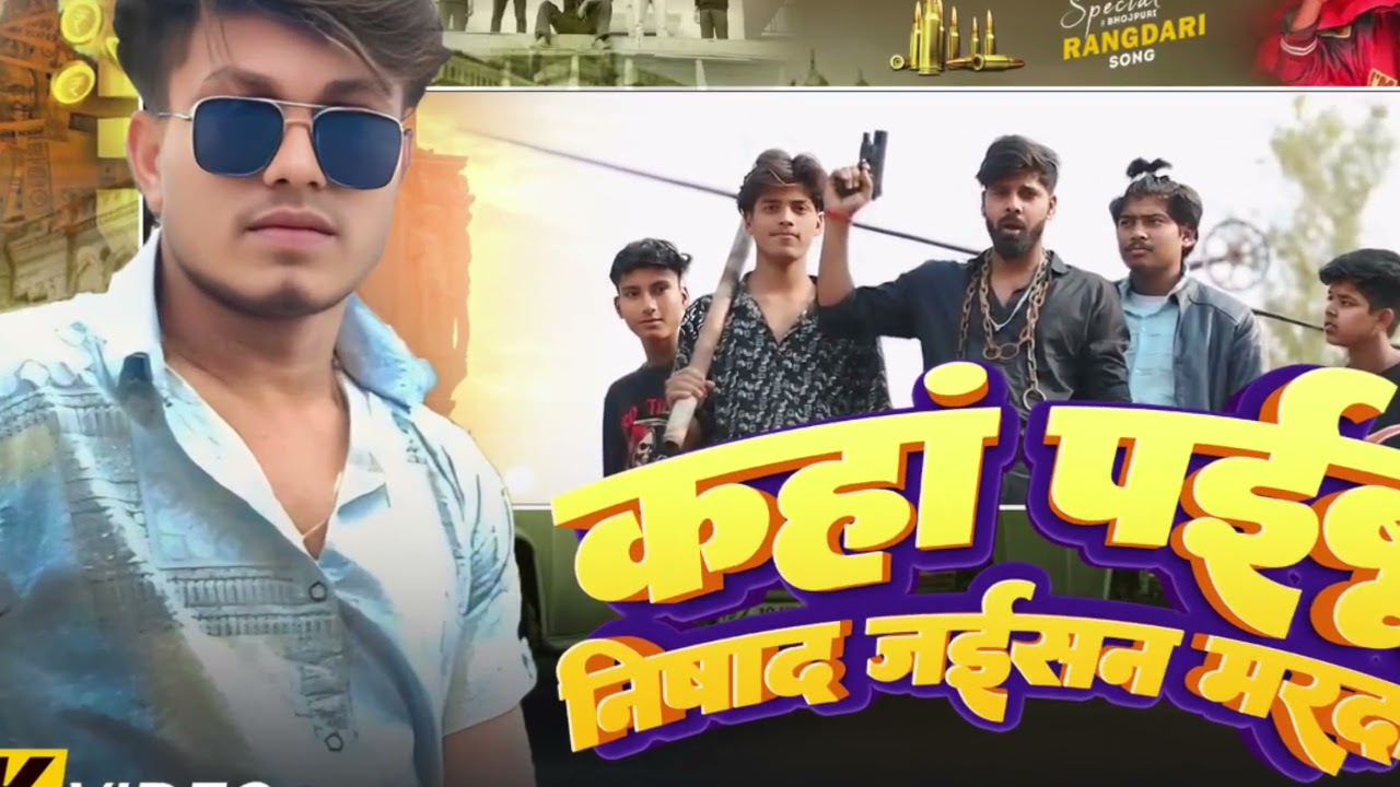 Kaha Paibu Nishad Jaisan Marda | #Roushan Ranjan | Randari Song 2025 | कहां पईबु निषाद जईसन मरदा