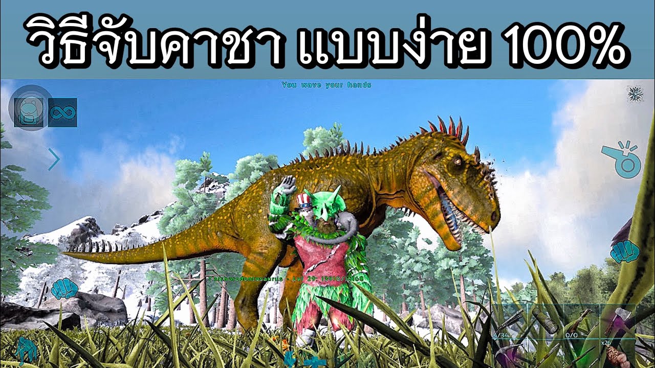 Arkมือถือ วิธีจับ คาชา Carcharodontosaurus เเบบไม่ท้อ !
