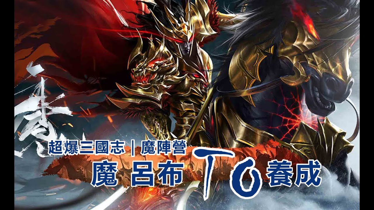 超爆三國志｜魔 呂布 T0 養成