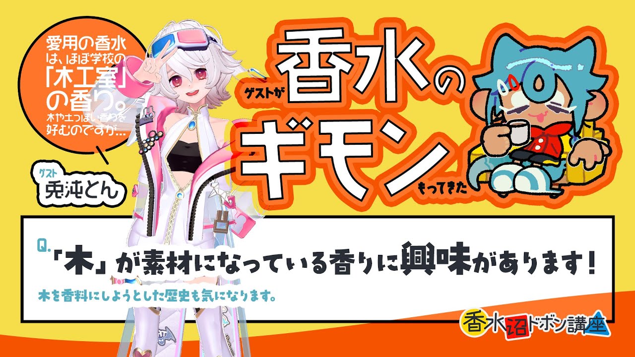 【#香水沼ドボン講座】 香水ギモン：木の香り【ɢᴜᴇꜱᴛ 兎沌とん】
