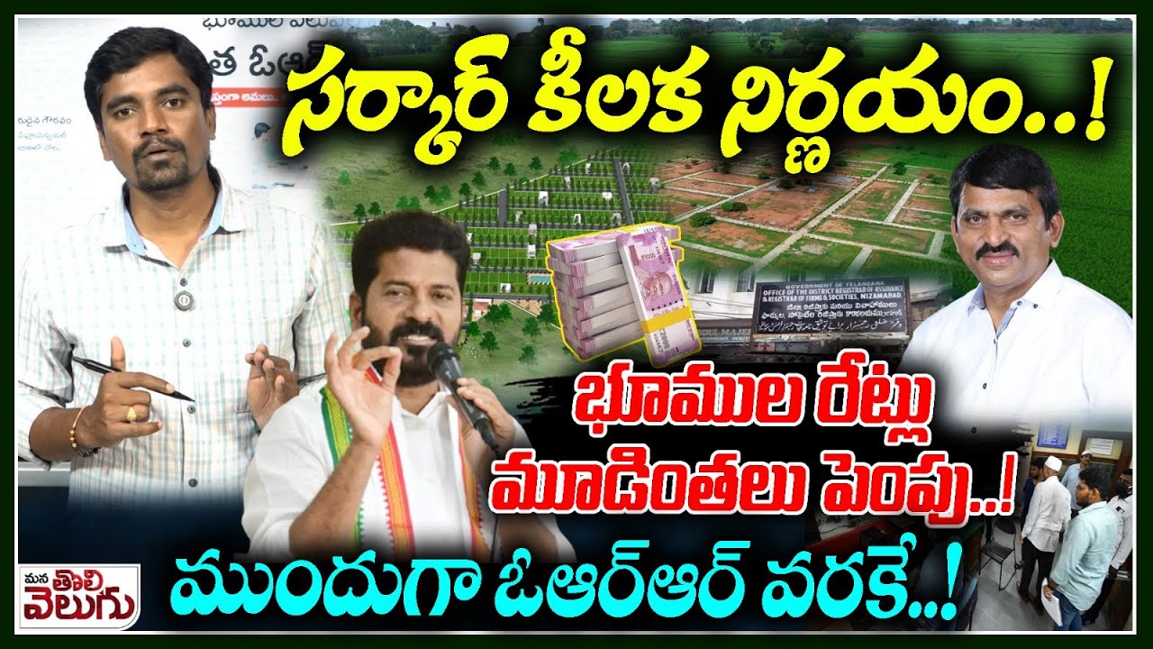 సర్కార్ కీలక నిర్ణయం! భూముల రేట్లు మూడింతలు పెంపు..! | Tg Govt Plan to Increase land rates Along ORR