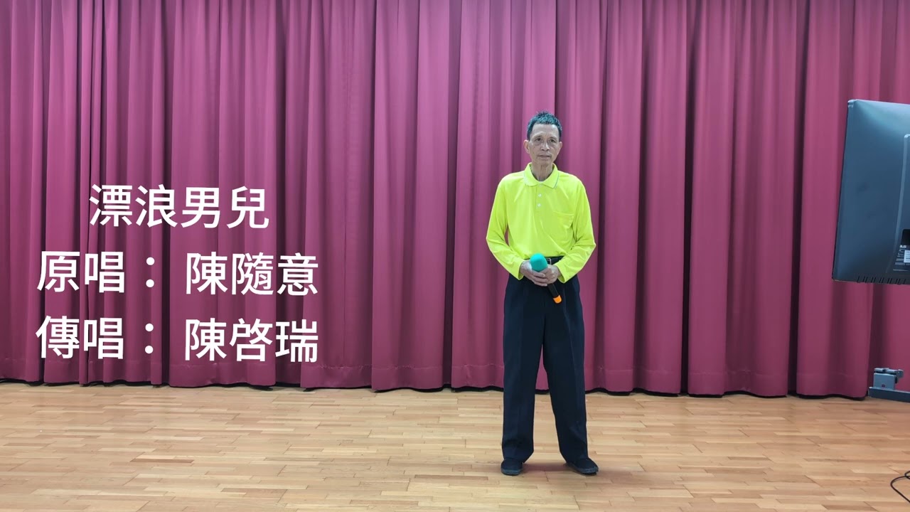 漂浪男兒，原唱： 陳隨意，傳唱： 陳啓瑞。