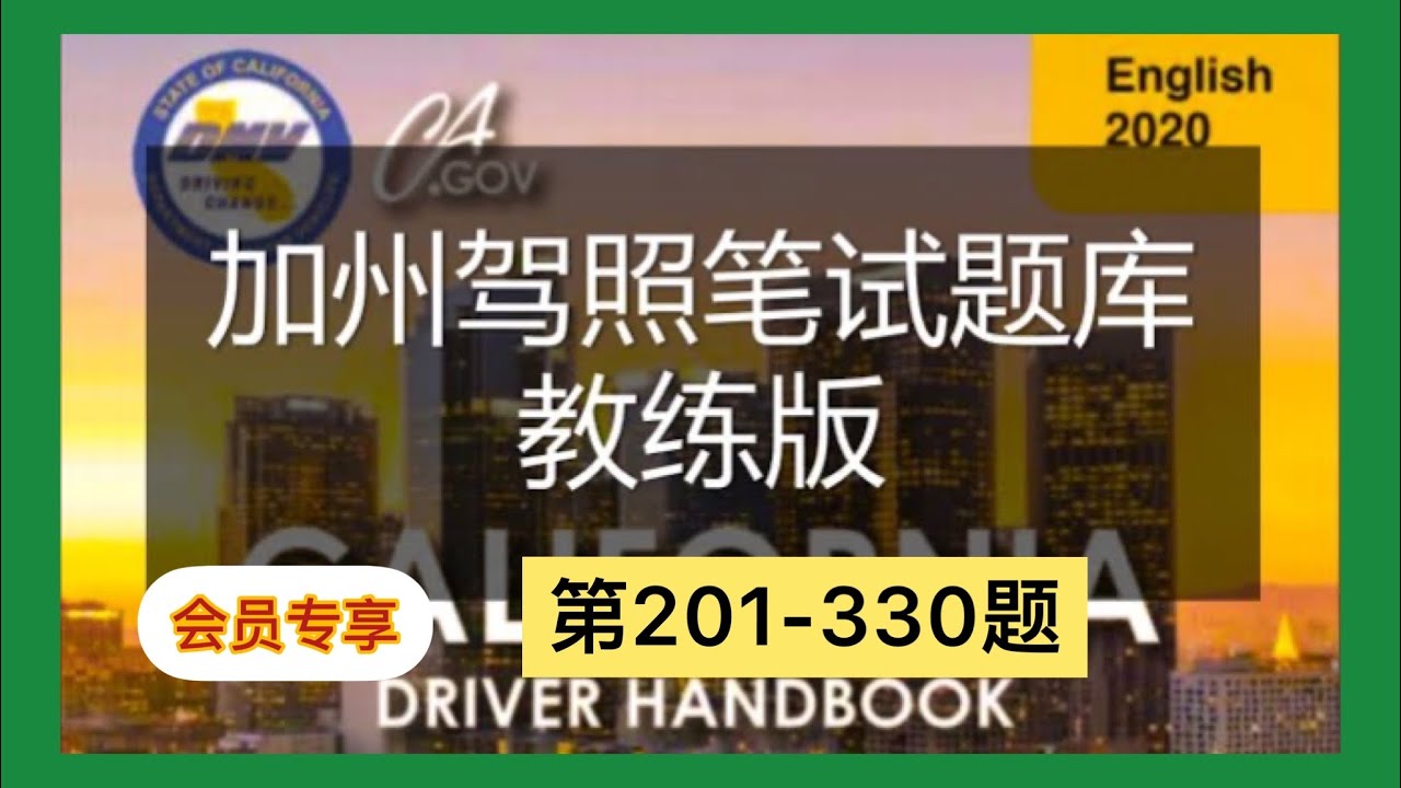 加州驾照考试笔试题中文版3|加州駕照考試中文筆試【牛哥说钱会员专享20230118D】
