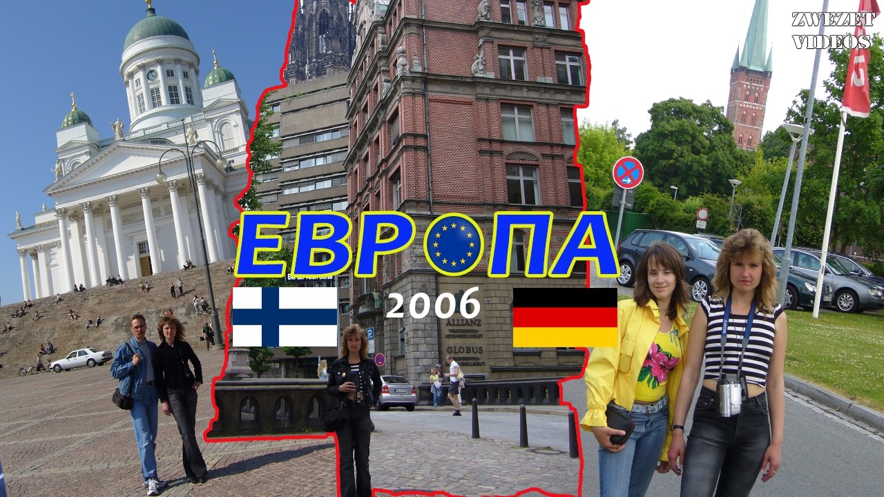 Европа- 2006.  Гамбург.  Любек.  Треллеборг.  Стокгольм.  Хельсинки