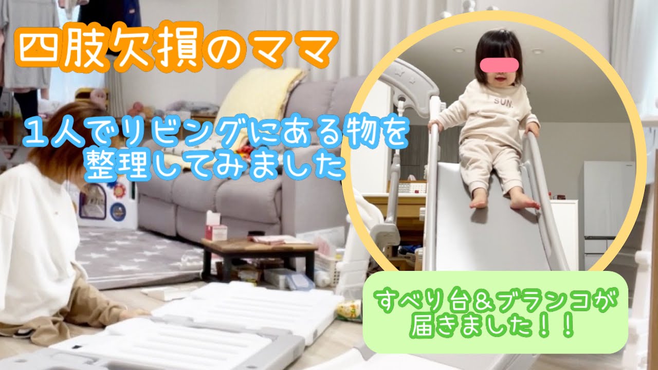 四肢欠損のママ〜１人でリビングにある物を整理〜ブランコ＆すべり台が届きました