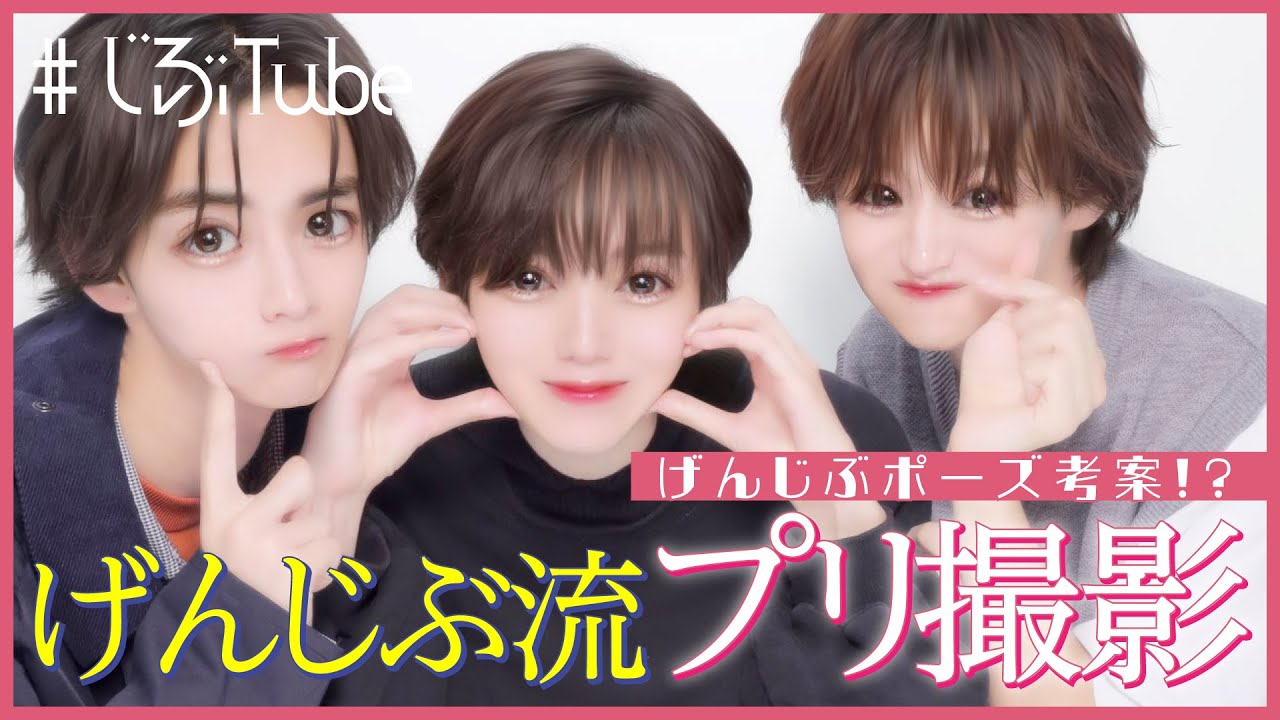 げんじぶが「プリ」を撮影【#原因は自分にある。】