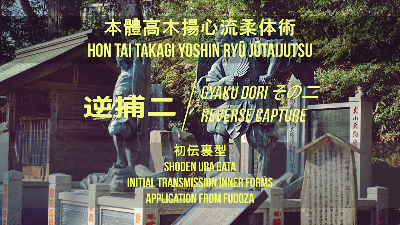 04. 逆捕二 Gyaku Dori  その二 [不動坐] 2 from Fudoza