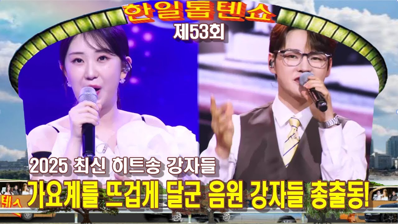 🥇한일톱텐쇼🥇53회 영상 모음곡 ❤＜2025 최신 히트송 강자들＞가요계를 뜨겁게 달군 음원 강자들 총출동! ❤배경:63빌딩 앞 한강