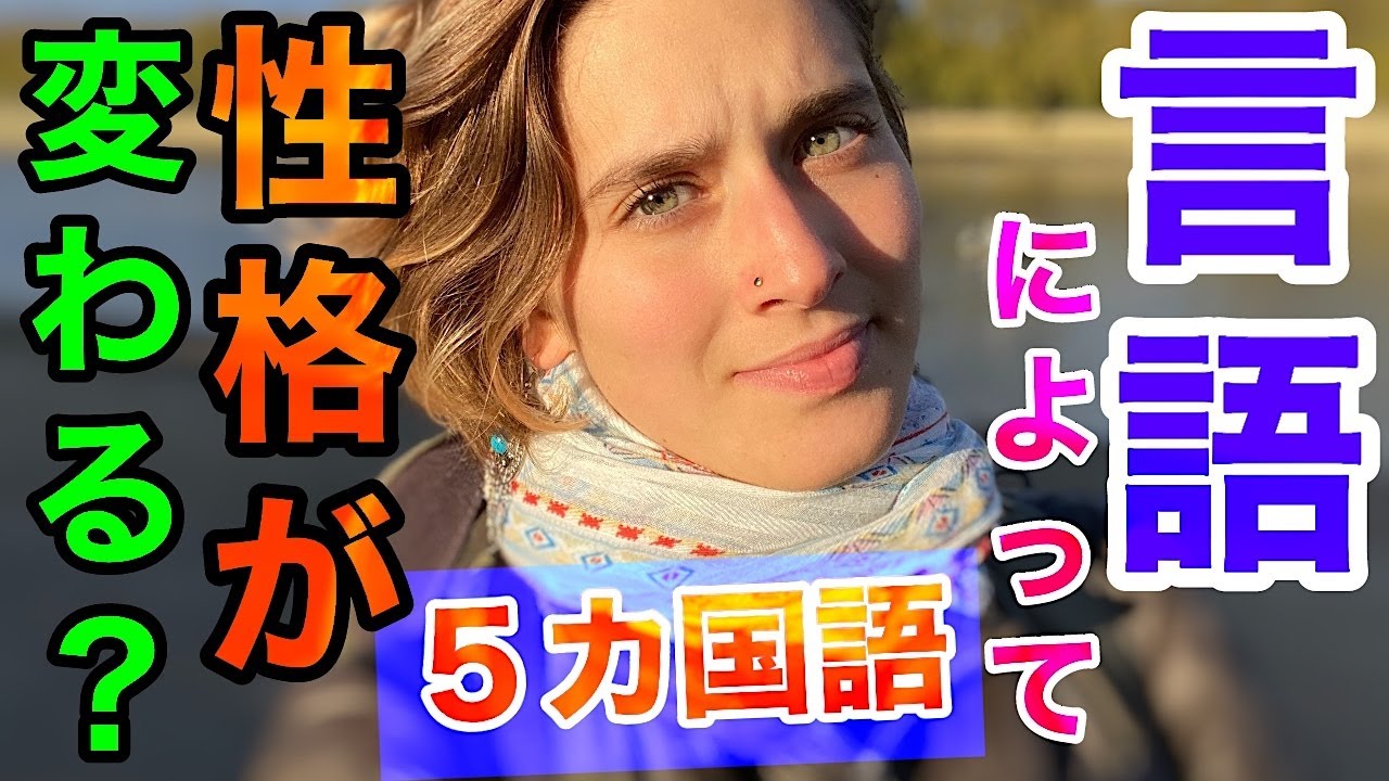 【言語】複数言語を話すと違う人になれる？？？