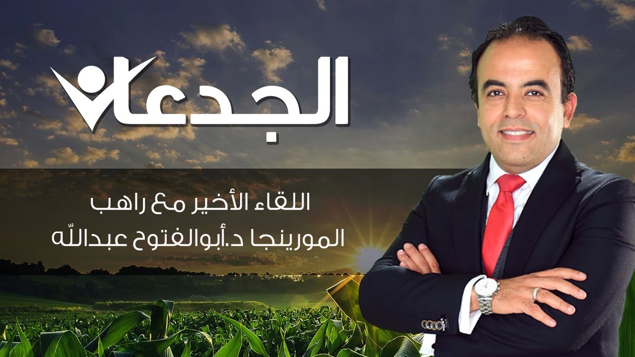الجدعان| اللقاء الأخير مع راهب المورينجا د.أبوالفتوح عبدالله
