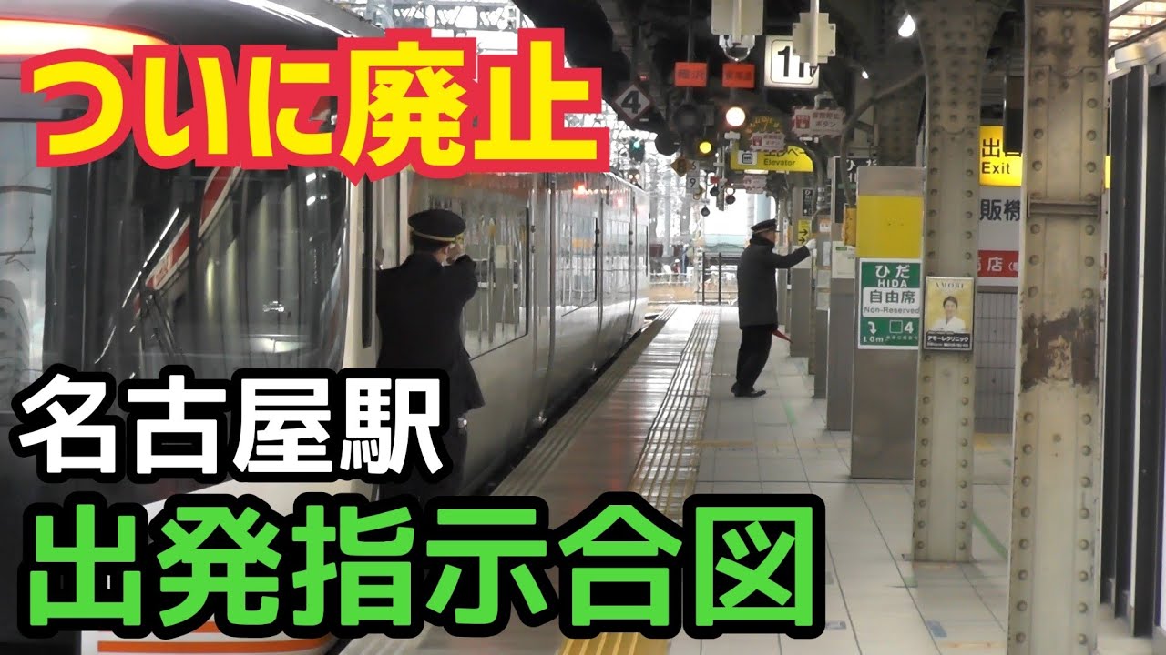 名古屋駅の出発指示合図がついに廃止されました。