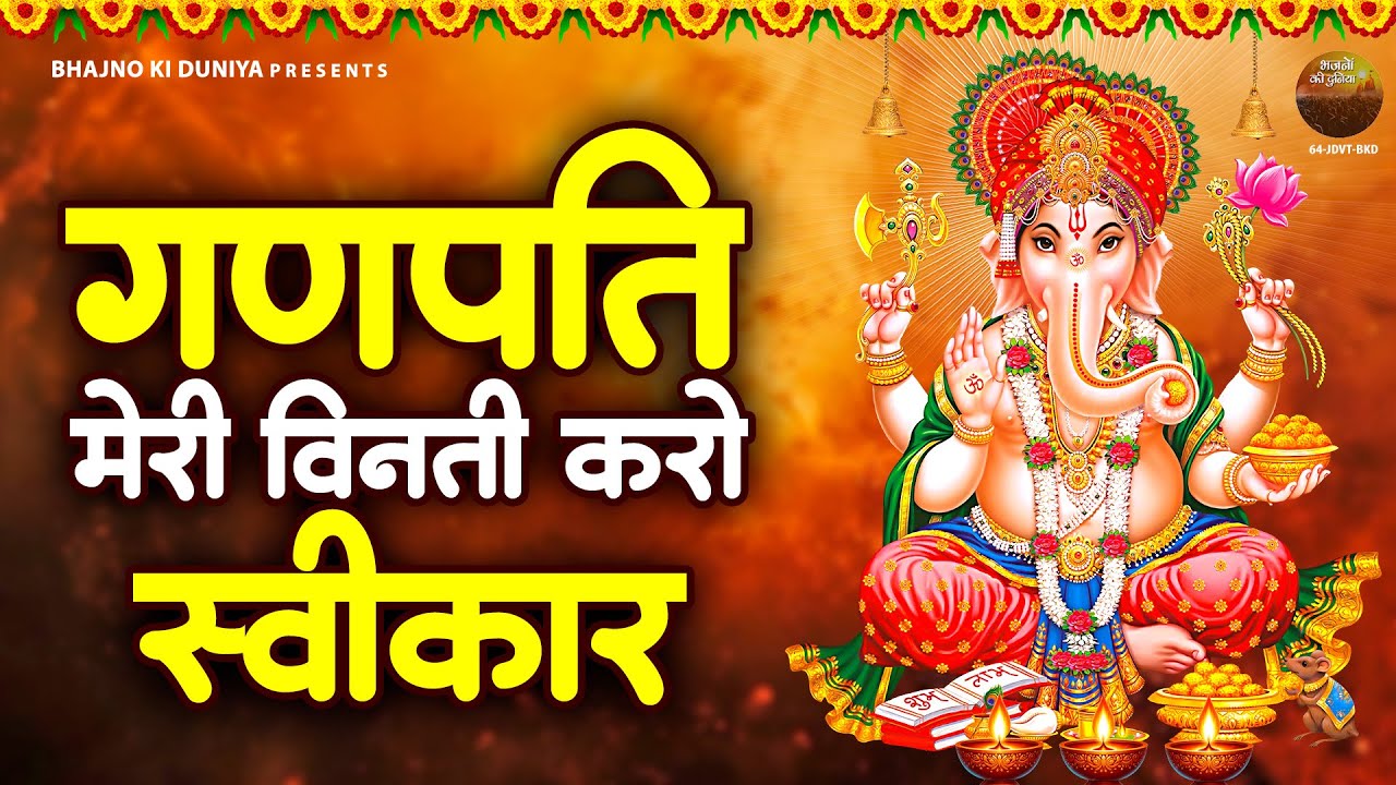गणपति मेरी विनती करो स्वीकार ~ Nonstop Ganesh Bhajan | गणेश भजन | 2026 Ganesh Bhakti Songs