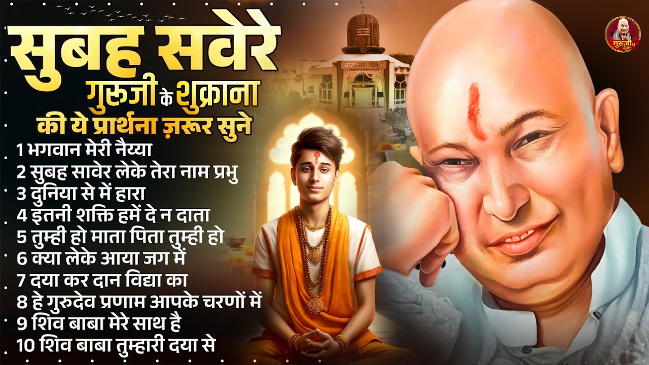 सुबह सवेरे गुरुजी के शुक्राना की ये प्रार्थना ज़रूर सुने | Guruji Shukrana Bhajan | Jai Guru Ji