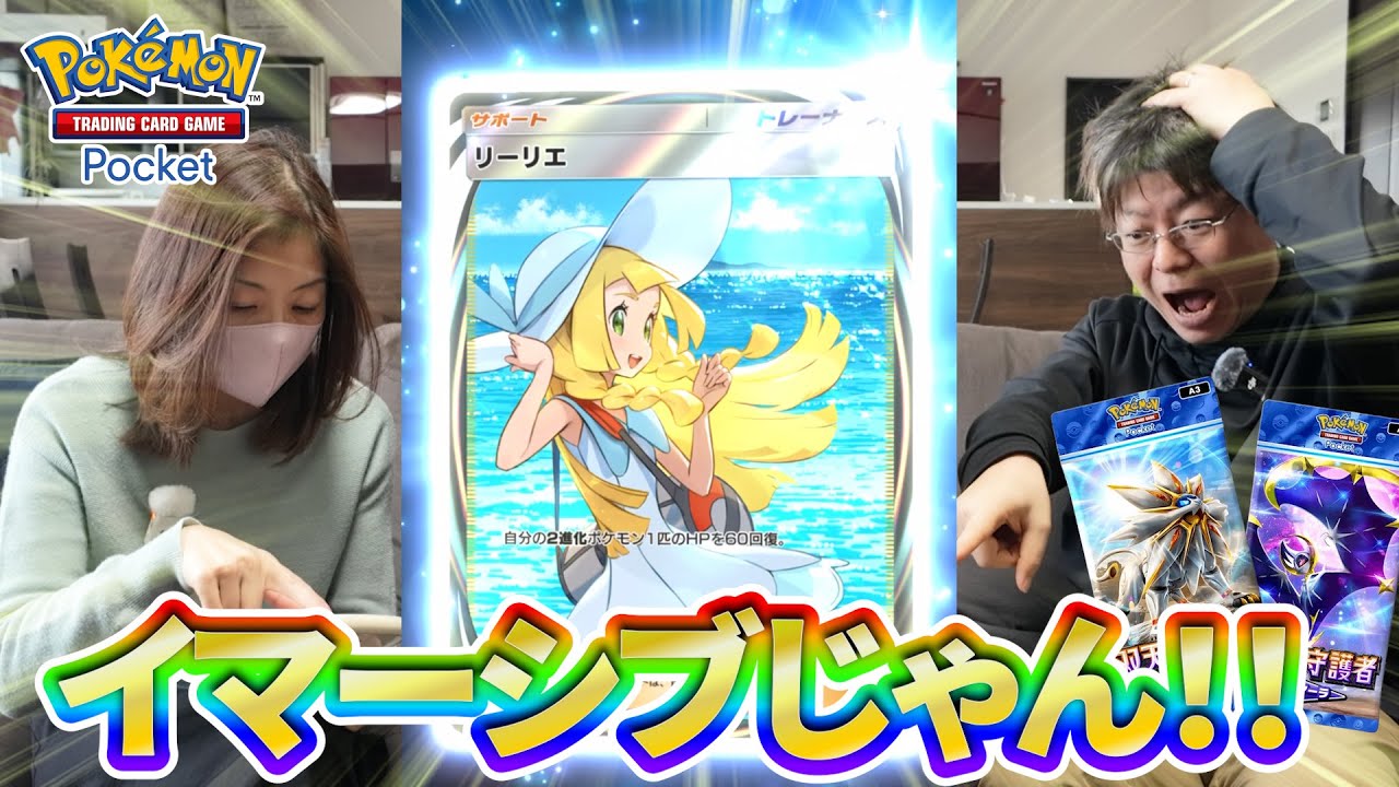 【ポケポケ】いやこれ二人とも神引きじゃない！？ソルガレオ・ルナアーラ・リーリエが欲しい！砂時計360個使って開封！！