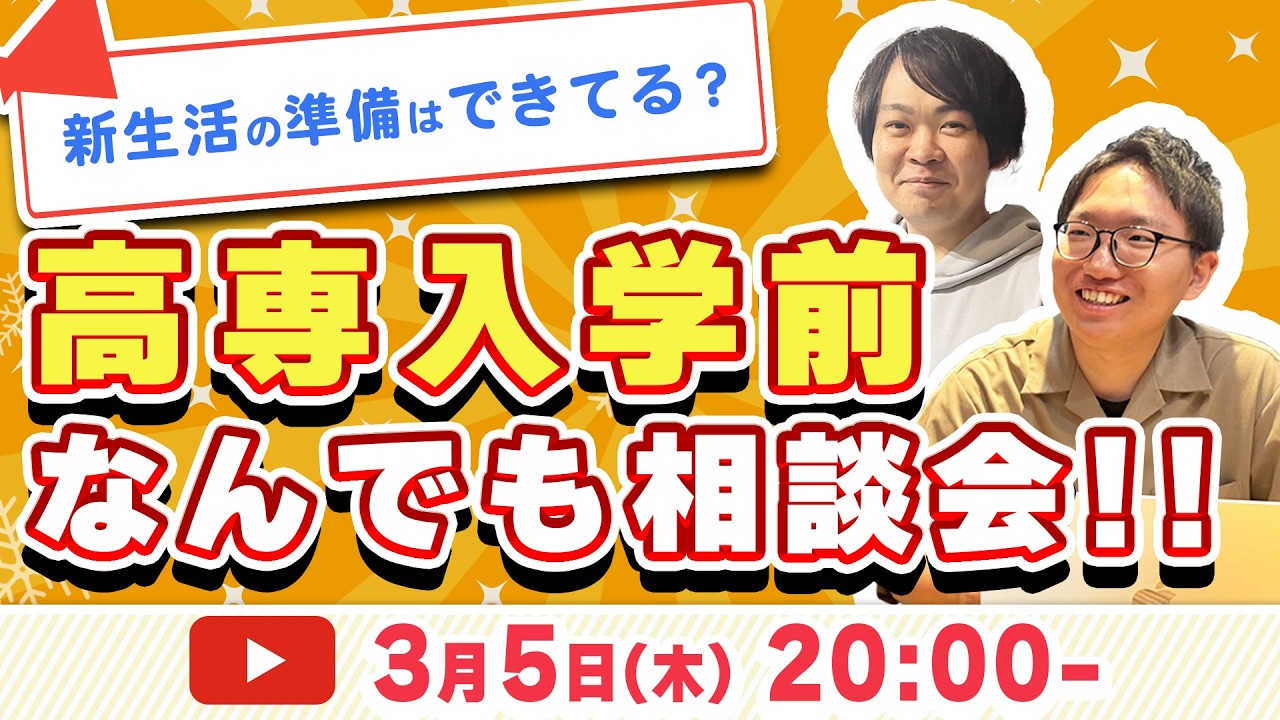 高専入学の不安 なんでも相談会 - 高専塾ナレッジスター -
