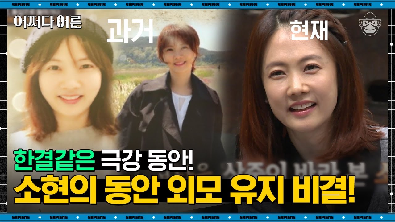 어려 보이는 것도 스트레스? 연예계 동안 원톱 박소현의 속마음 | #어쩌다어른 EP07-02 #사피엔스