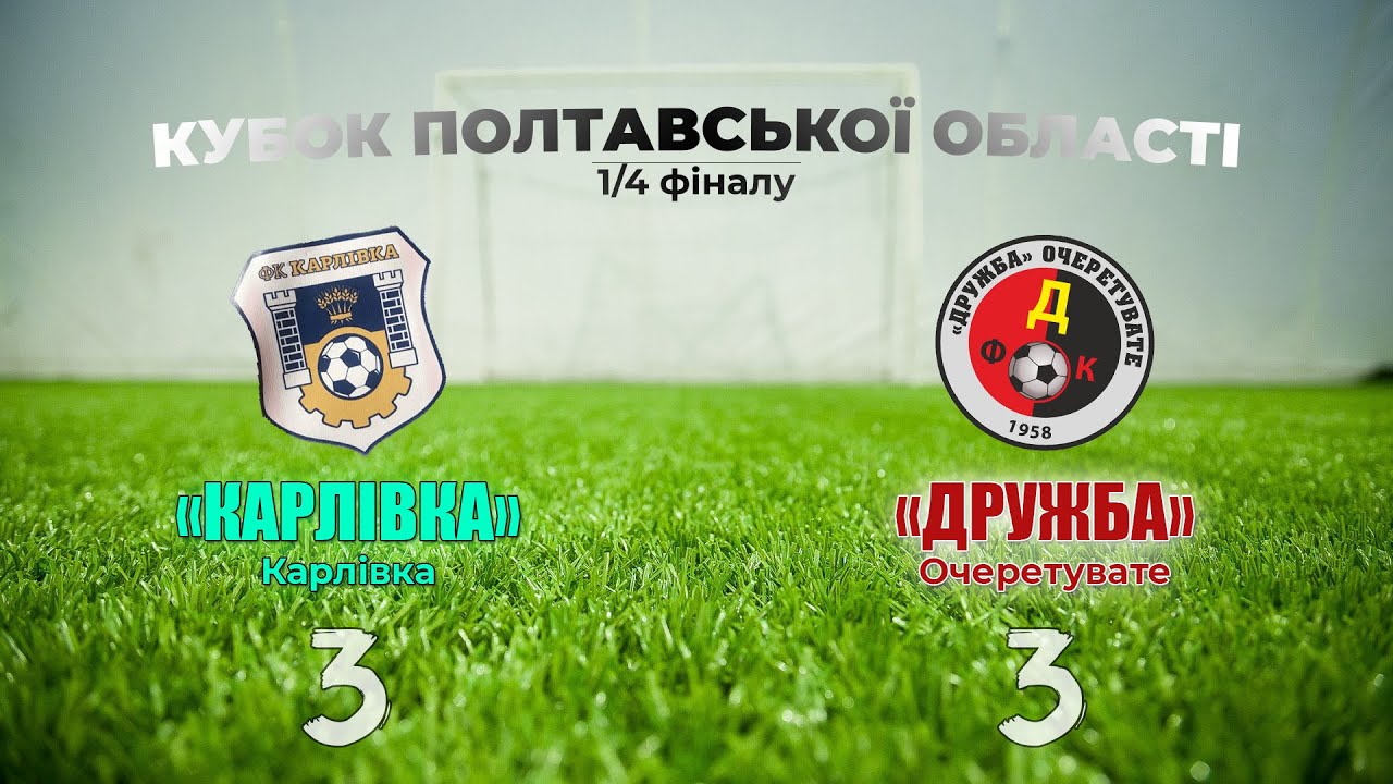 «Карлівка» – «Дружба»: 3:3