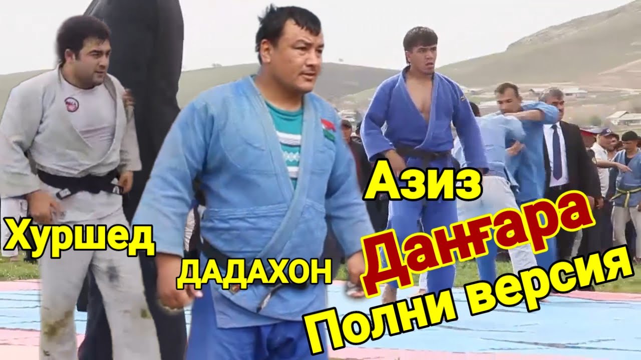 Полни версия ДАДАХОН. Хуршед. Азиз. Гуштини Дангара. Гуштин 2025. (Гуштини пешина)