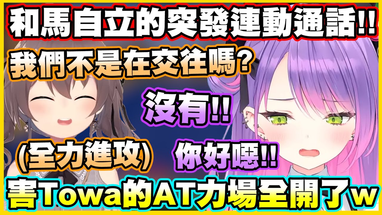 和馬自立的突發連動通話!!馬自立的進攻害Towa的AT力場全開了w【常闇トワ】【常闇永遠】【夏色まつり】【夏色祭】【Vtuber中文翻譯】