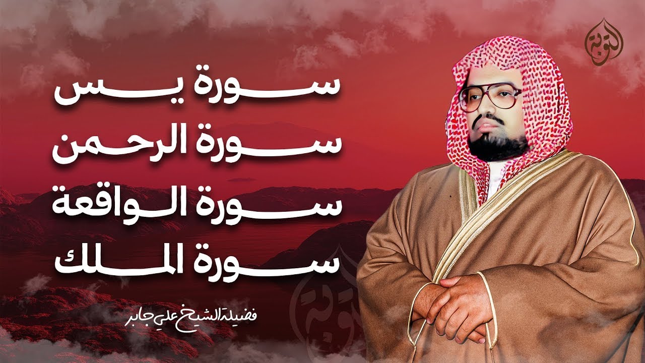 سورة يس والواقعة والرحمن والملك شغلها بنية الرزق وقضاء الدين وتفريج الهم وتيسير الأمور | علي جابر