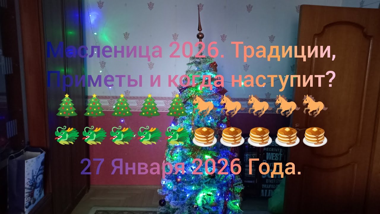 Масленица 2026. Традиции, приметы и когда наступит. 🎄🎄🎄🎄🎄🐎🐎🐎🐎🐎🐲🐲🐲🐲🐲🥞🥞🥞🥞🥞 27 Января 2026 Года.