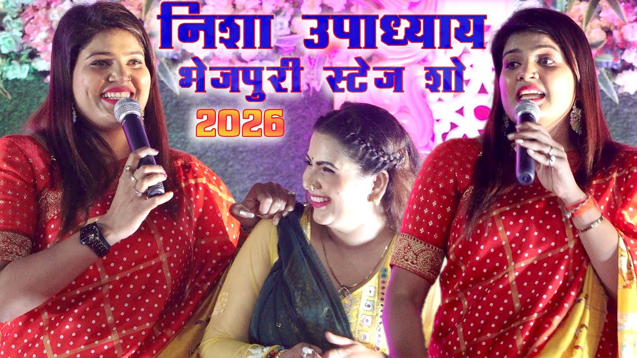 #Nisha_Upadhyay New Stage Show 2026 || निशा उपाध्याय Bhojpuri Stage Show रोटो गोल गोल | Sony Records