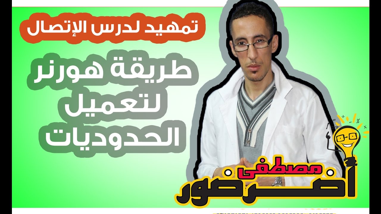 تمهيد لدرس الإتصال 6 : شرح طريقة هورنر لتعميل الحدوديات من أي درجة