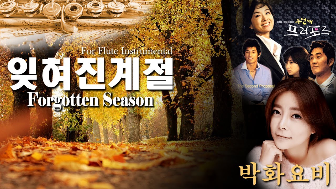 이용-잊혀진계절 Forgotten Season 박화요비Ver.[Flute Cover]                           두번째프러포즈삽입곡[가을에 듣고싶은노래]