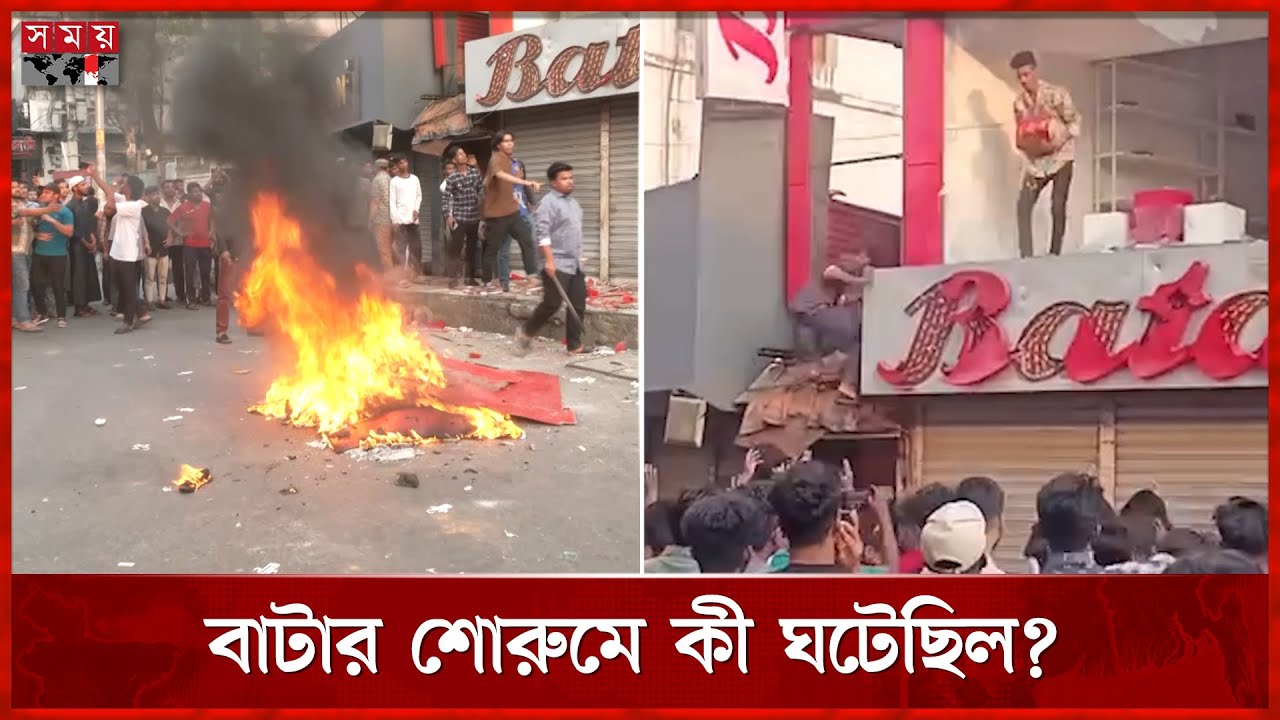 সিলেটে বাটা শোরুমে লুটপাট-ভাঙচুর! | Sylhet Bata Showroom | Global Strike for Gaza | Somoy TV
