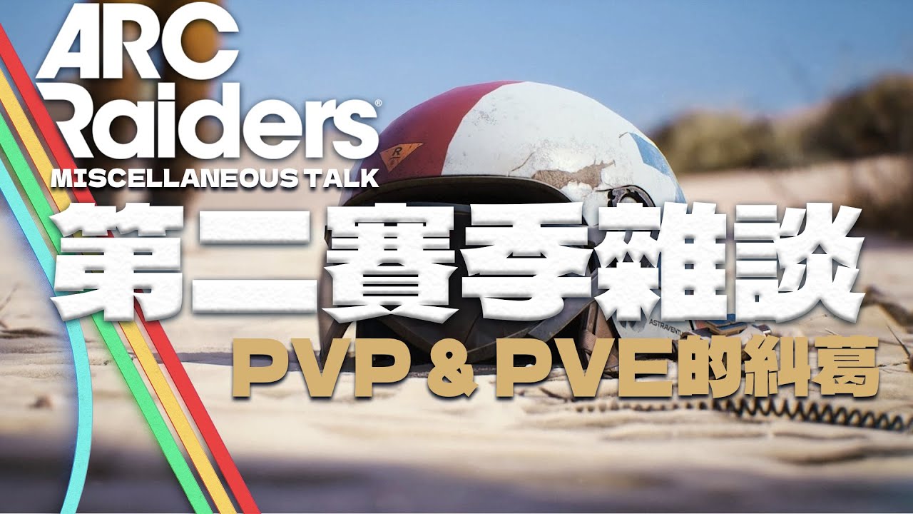 ARC Raiders | 玩家們最近到底再吵啥？PVP錯了嗎？ |  S2 季中雜談 #arcraiders #season2 #arcraidersgameplay