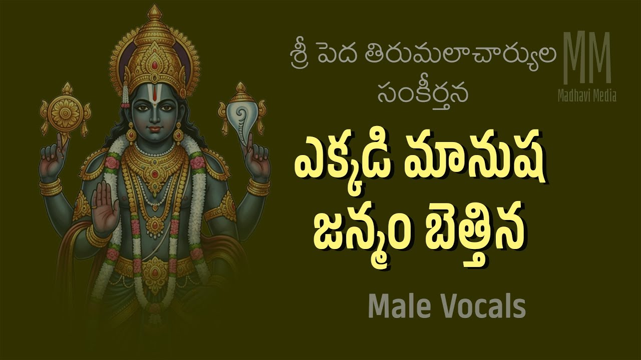 ఎక్కడి మానుష జన్మం బెత్తిన Male Vocals / Pedatirumalacharya keertana / Annamayya / Madhavi Media