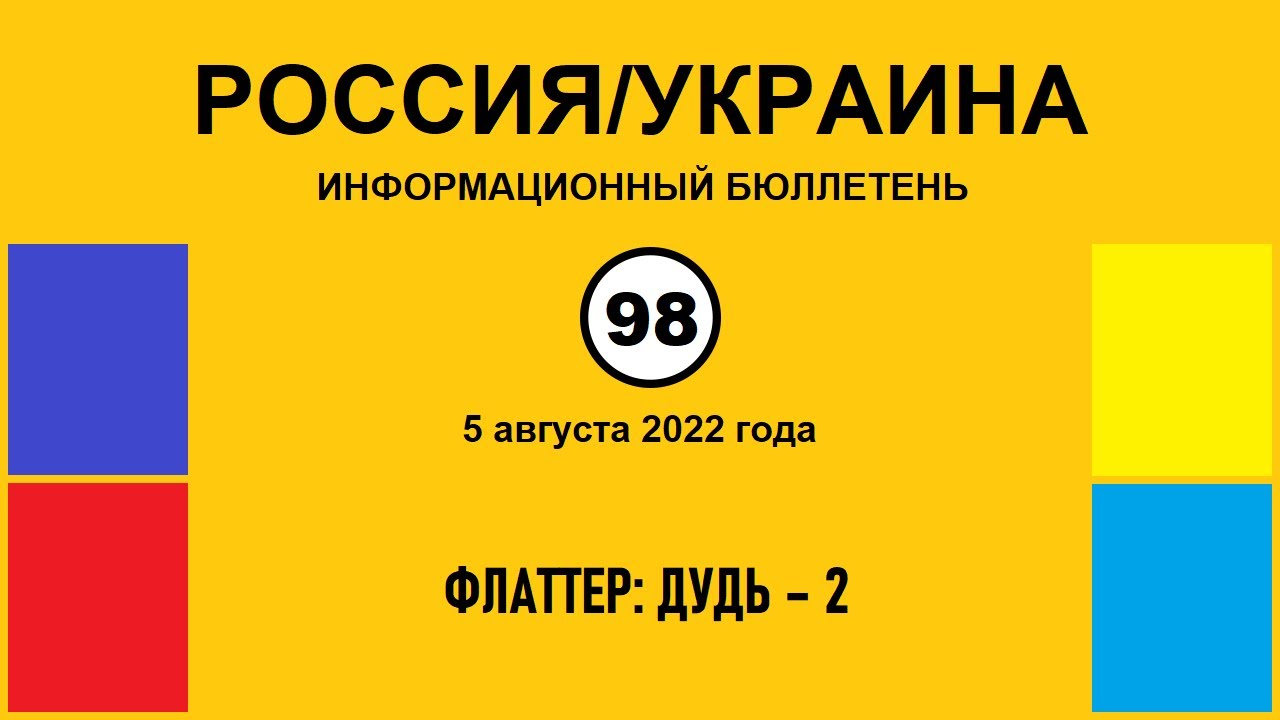 н098. Россия-Украина. Флаттер: Дудь – 2