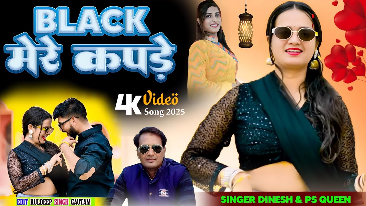 Gangaster song || ब्लैक मेरे कपड़े ब्लैक मेरे असले || black mere...#Singer Dinesh Gurjar //ps queen 