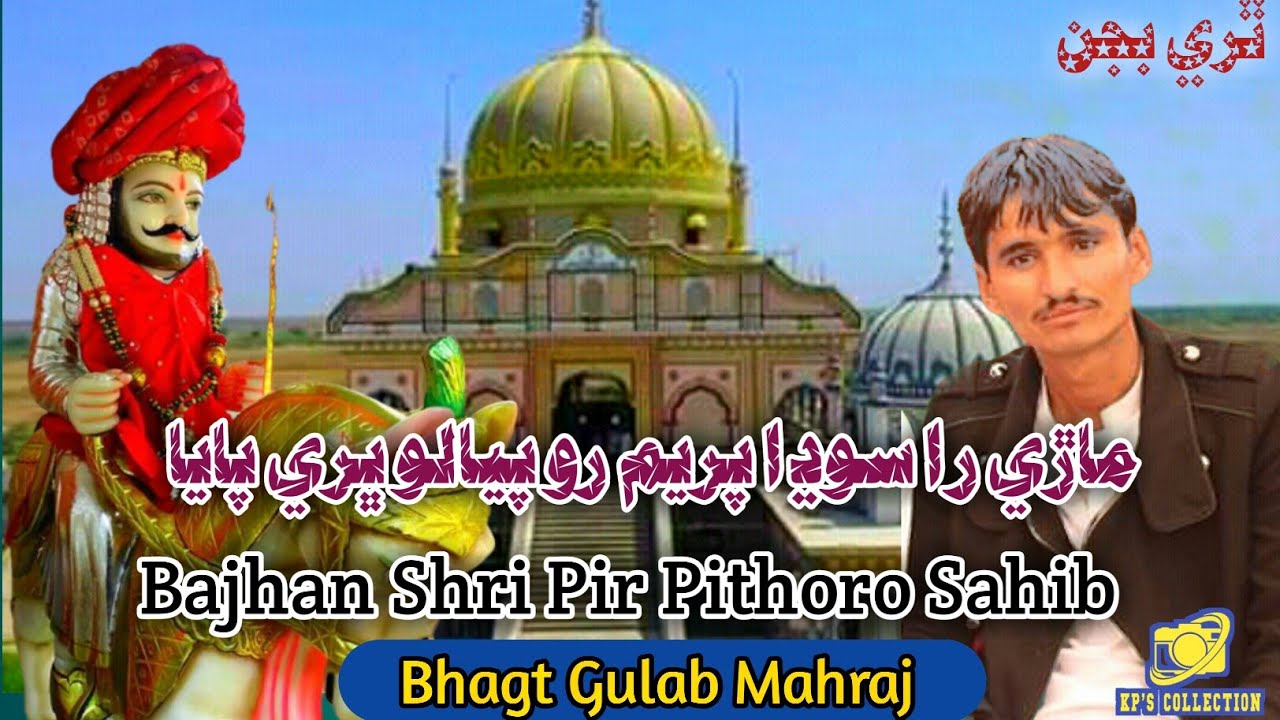Mari Ra Sodha Parim Ro Piyalo | New Bajhan Shri Pir Pithoro Sahib | Bhagt Gulab Mahraj