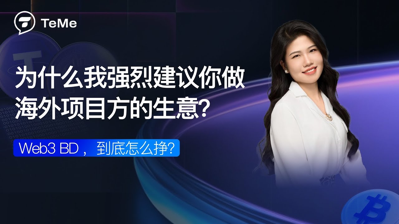 同样是商务，为什么 Web3 的收入会差这么多？#crypto #btc