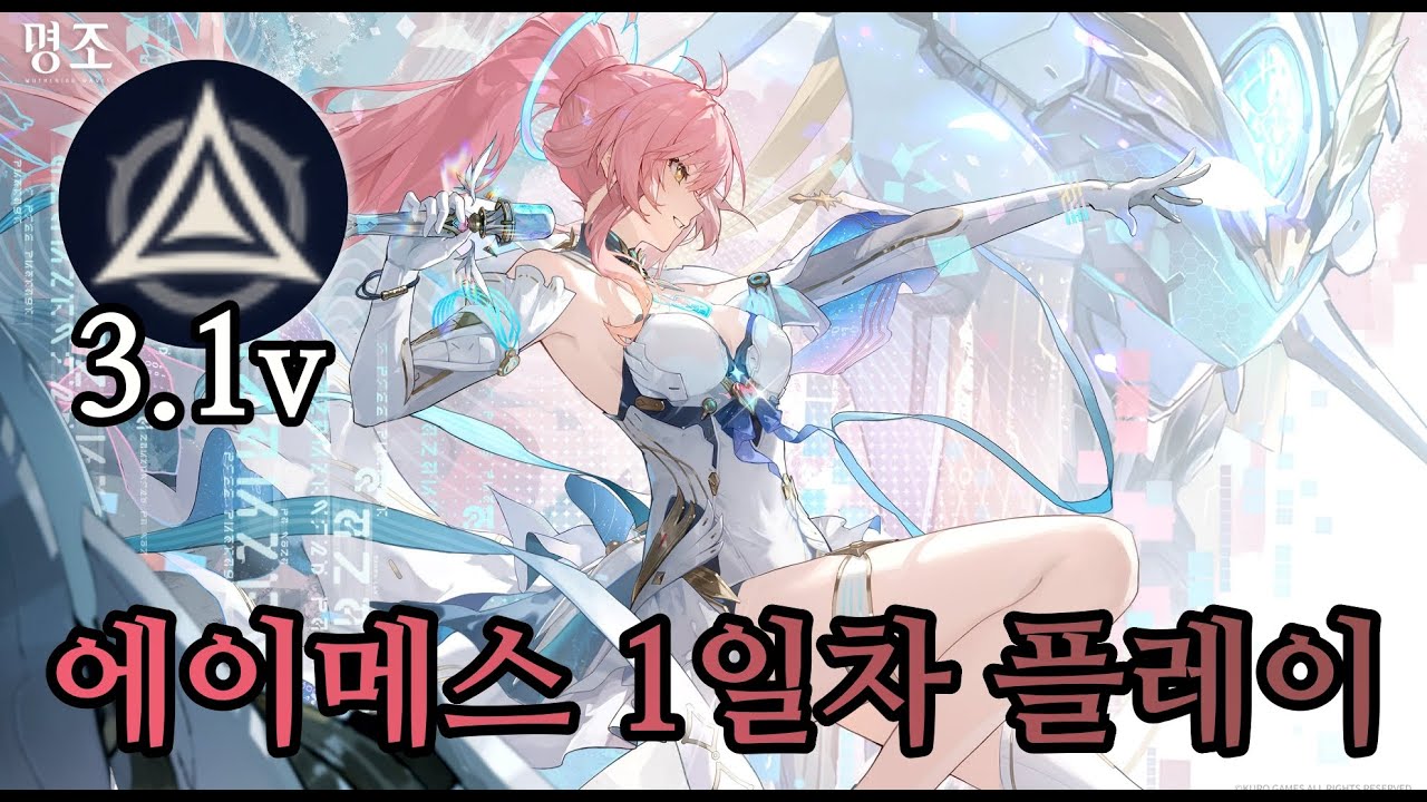 [명조] 확실히 공을 들이긴 함｜에이메스 1일차 플레이
