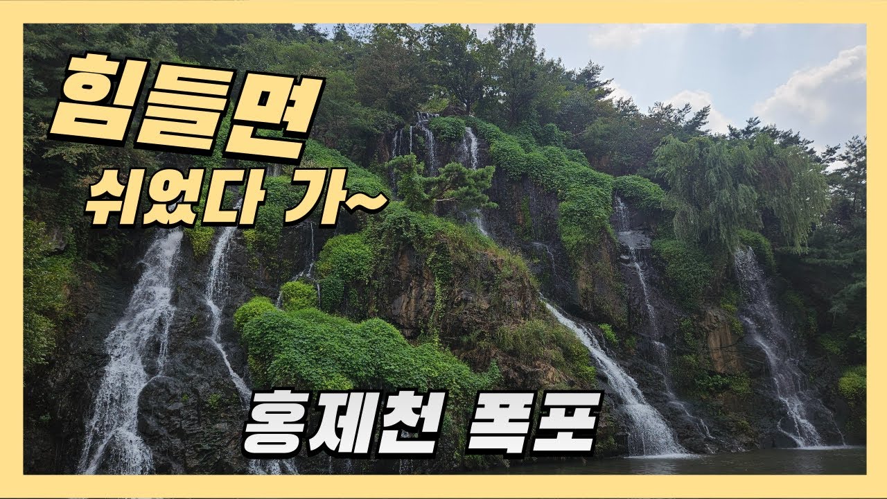 4K 홍제천 폭포 | 🌿 마음이 지칠 때, 이 음악과 폭포 소리에 잠시 쉬어가세요 | 🌿 Peaceful Moments by the Hongjecheon Waterfall |