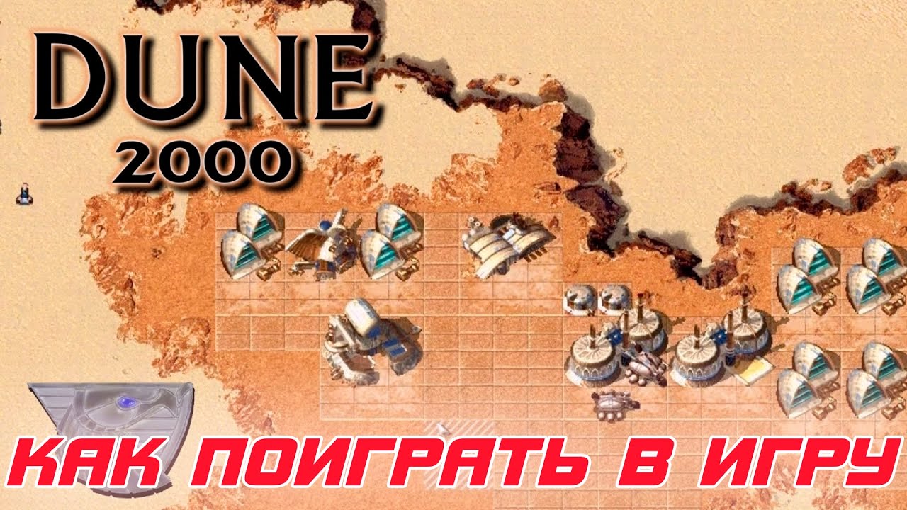 Dune 2000: Или как поиграть в игру в 2026 году в FULL HD и 4К