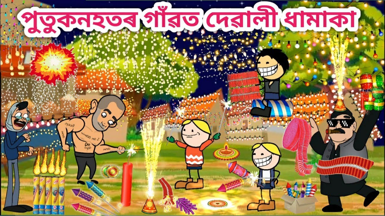 পুতুকনহতৰ গাঁৱত দেৱালী ধামাকা💥🤣😂🔥Assamese cartoon/Assamese story/Funny Diwali video/siyadutta/Diwali