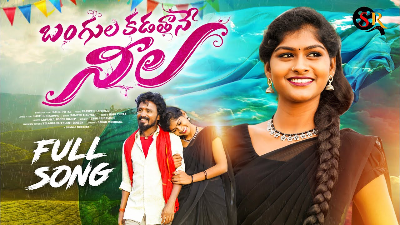 BANGULA KADATHANE NEELA NEW FOLK SONG 2023 #BODDUDILIP #SINGERLAVANYA #RAJESHWARISONGS #SRARTS