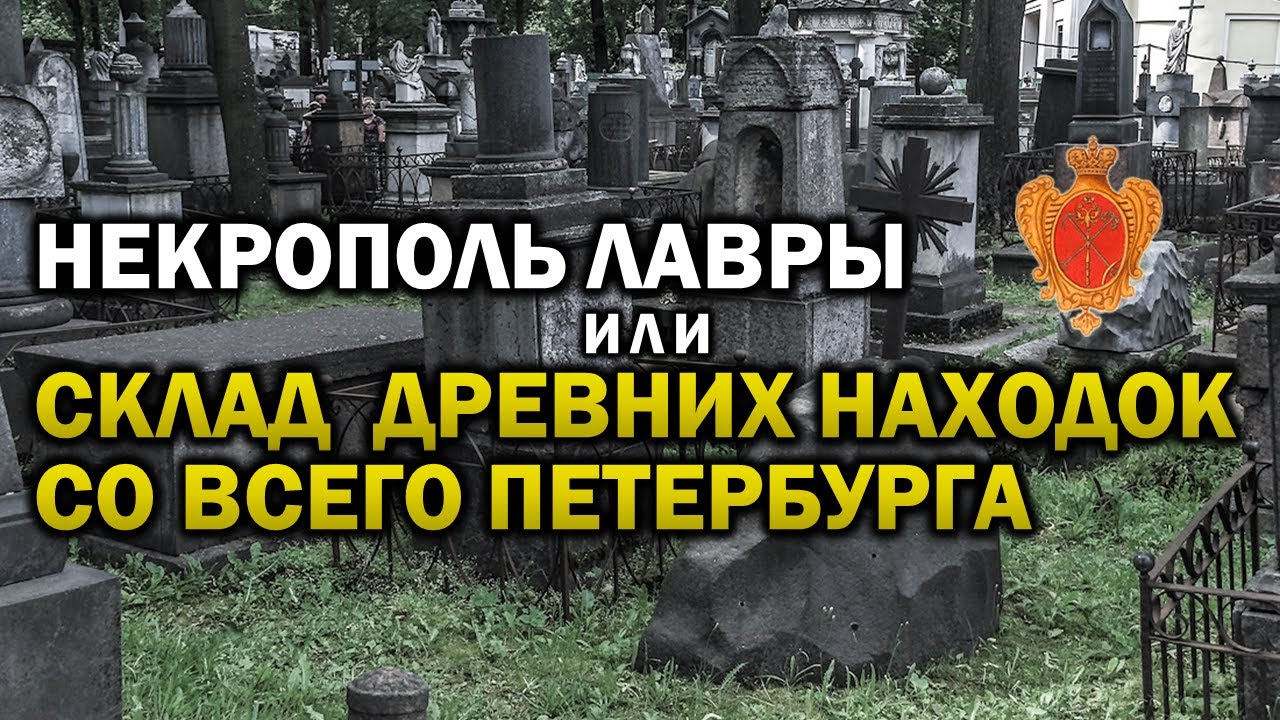 СКЛАД ДРЕВНИХ АРТЕФАКТОВ В НЕКРОПОЛЕ АЛЕКСАНДРО-НЕВСКОЙ ЛАВРЫ !!!