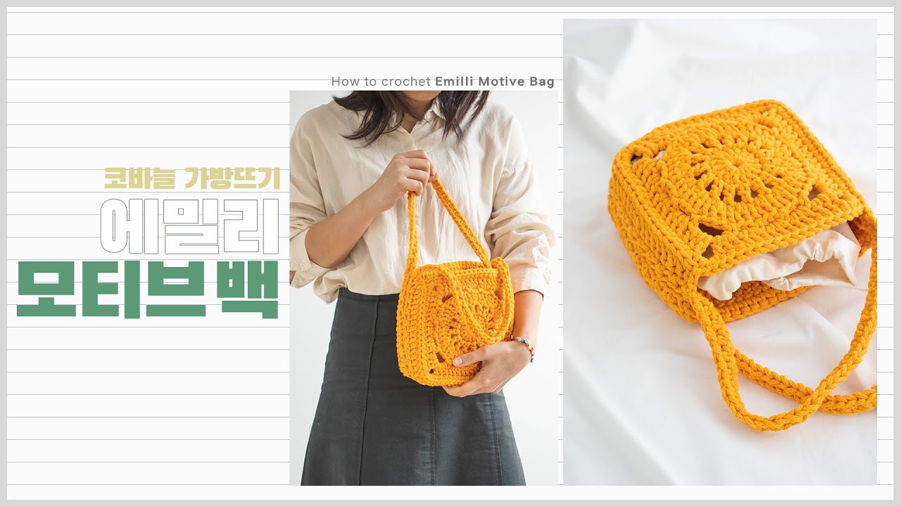 모티브를 연결해서 뜨는 쉬운 가방 / 코바늘로 가방뜨기 / How to crochet Emilli Motif BAG