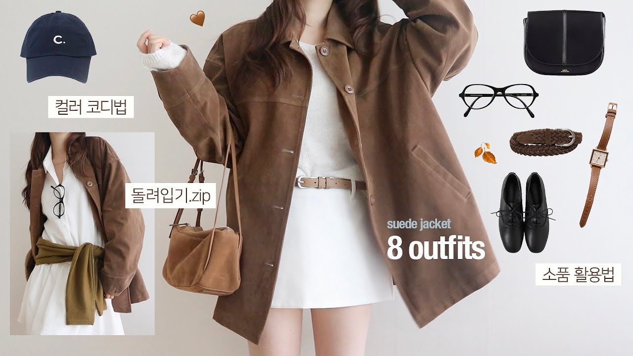 스웨이드 자켓 돌려입기 8가지 가을 코디 🍂 현실 데일리룩 스타일링팁
