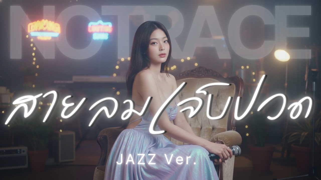 สายลมเจ็บปวด | JAZZ Cover By [ NOTRACE Studio717 ]