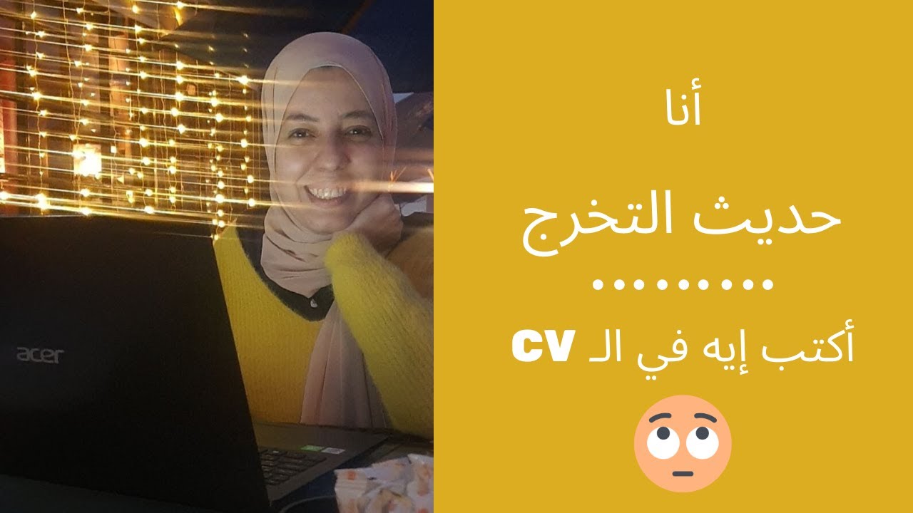 سؤال وجواب | أنا حديث التخرج اكتب ايه في الـ CV