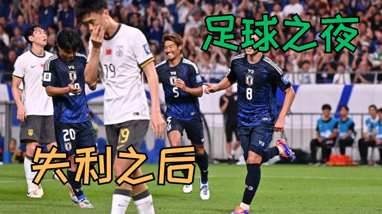 「足球之夜」20240907 - 失利之后 ｜欢迎各位球迷朋友来尽情鞭笞国足糟糕表现吧🤣