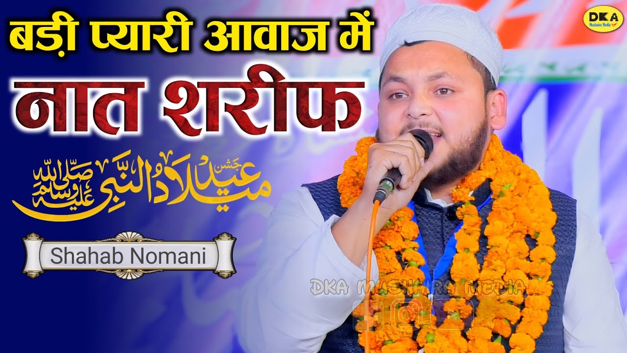 इस 12 Rabiul Awwal धूम मचाएगा ये कलाम | Eid MiladunNabi Naat Sharif | Shahab Nomani | DKA Mushaira 
